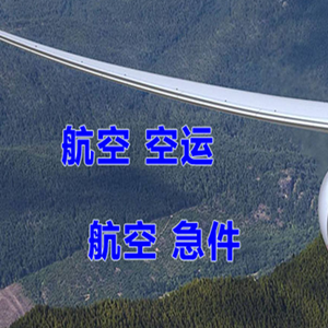 日喀则定日机场快运快递-选东方航空和上海航空